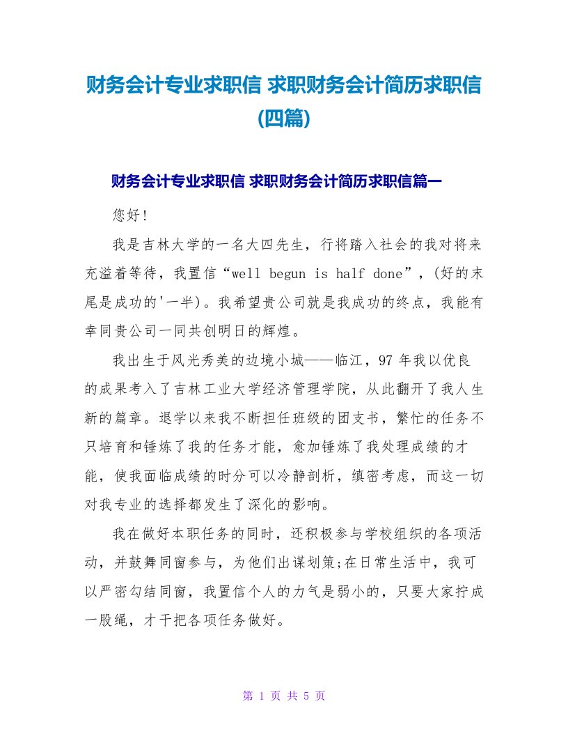 求职财务会计简历求职信(四篇)