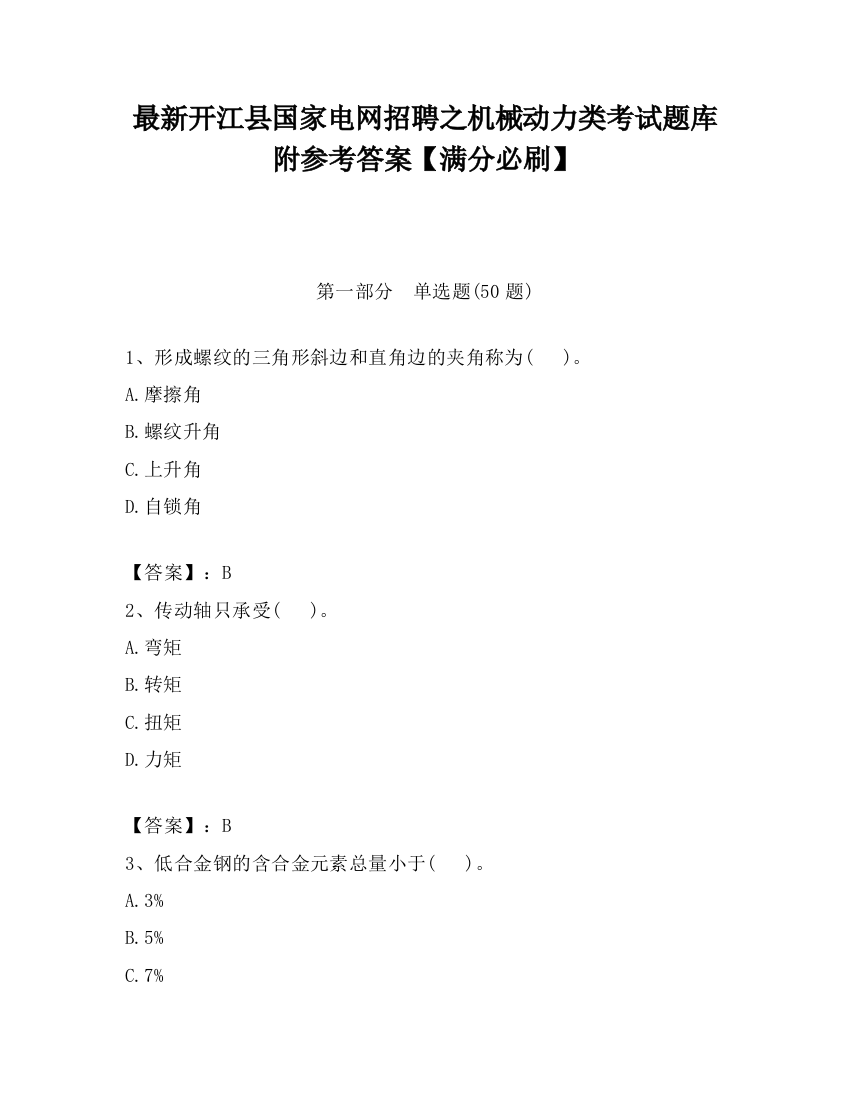 最新开江县国家电网招聘之机械动力类考试题库附参考答案【满分必刷】