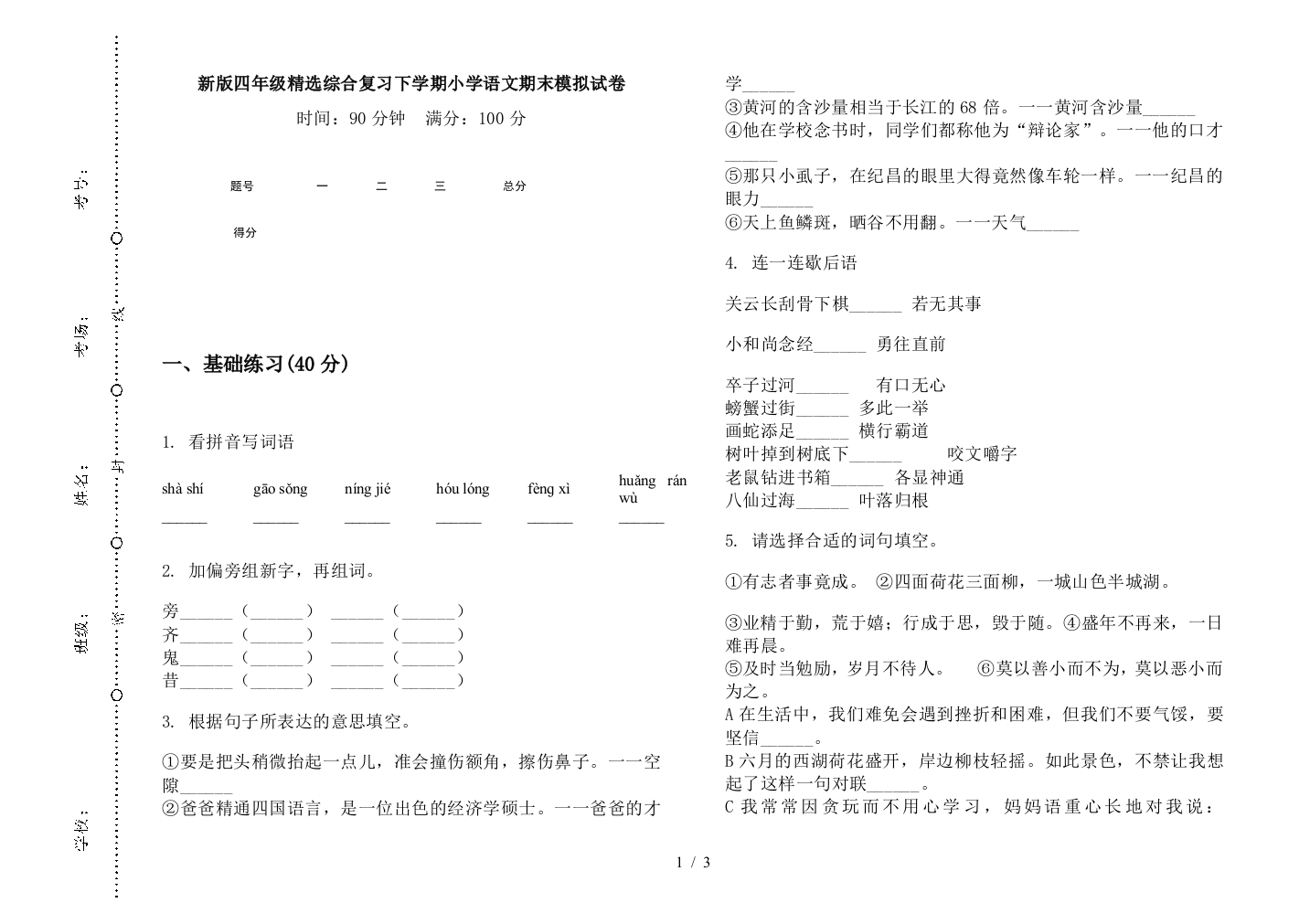 新版四年级精选综合复习下学期小学语文期末模拟试卷