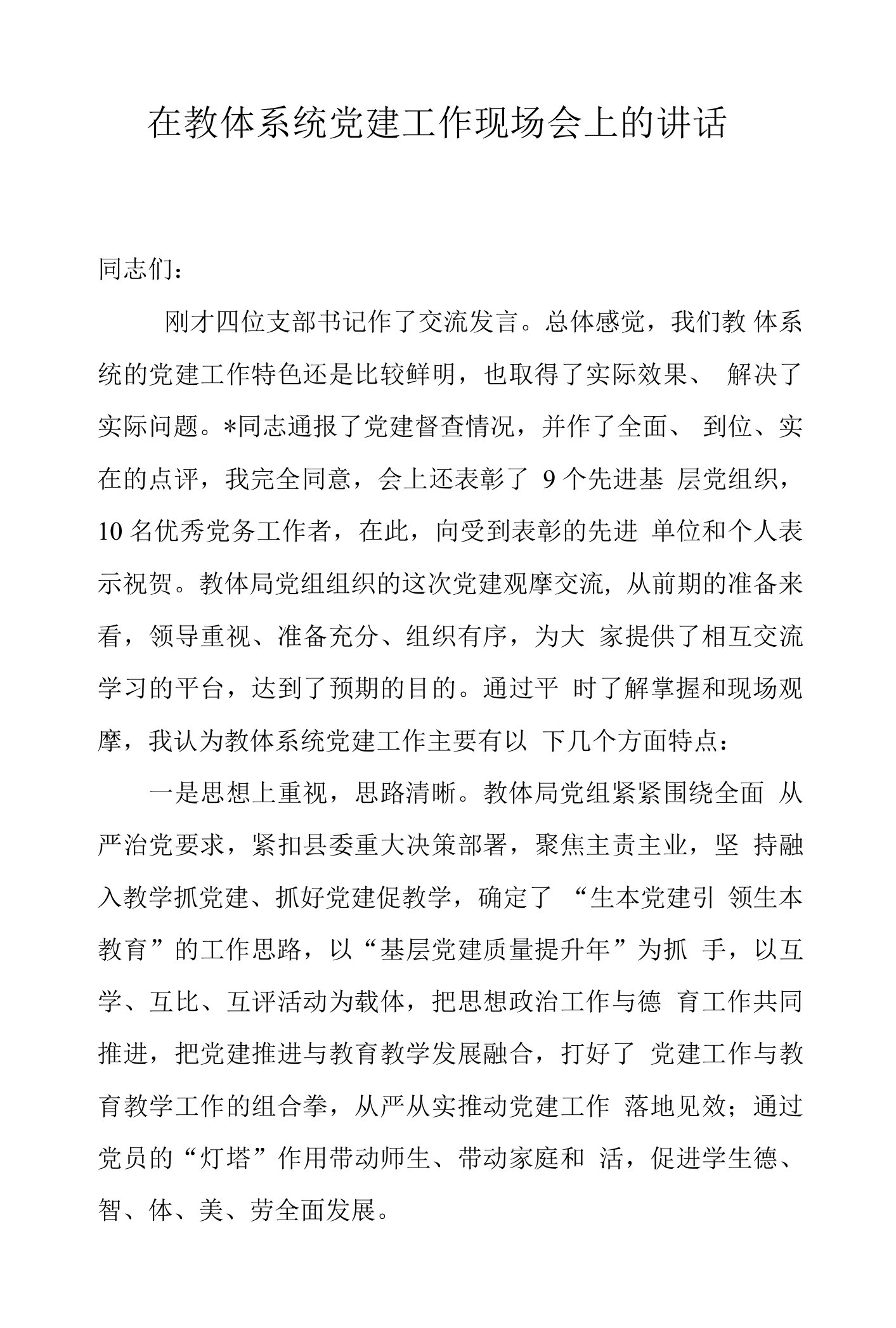 在教体系统党建工作现场会上的讲话