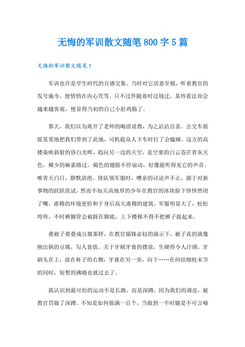 无悔的军训散文随笔800字5篇