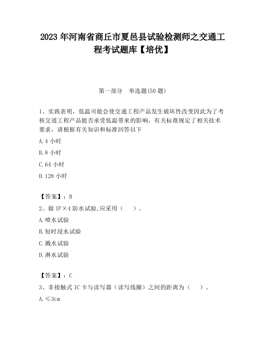 2023年河南省商丘市夏邑县试验检测师之交通工程考试题库【培优】