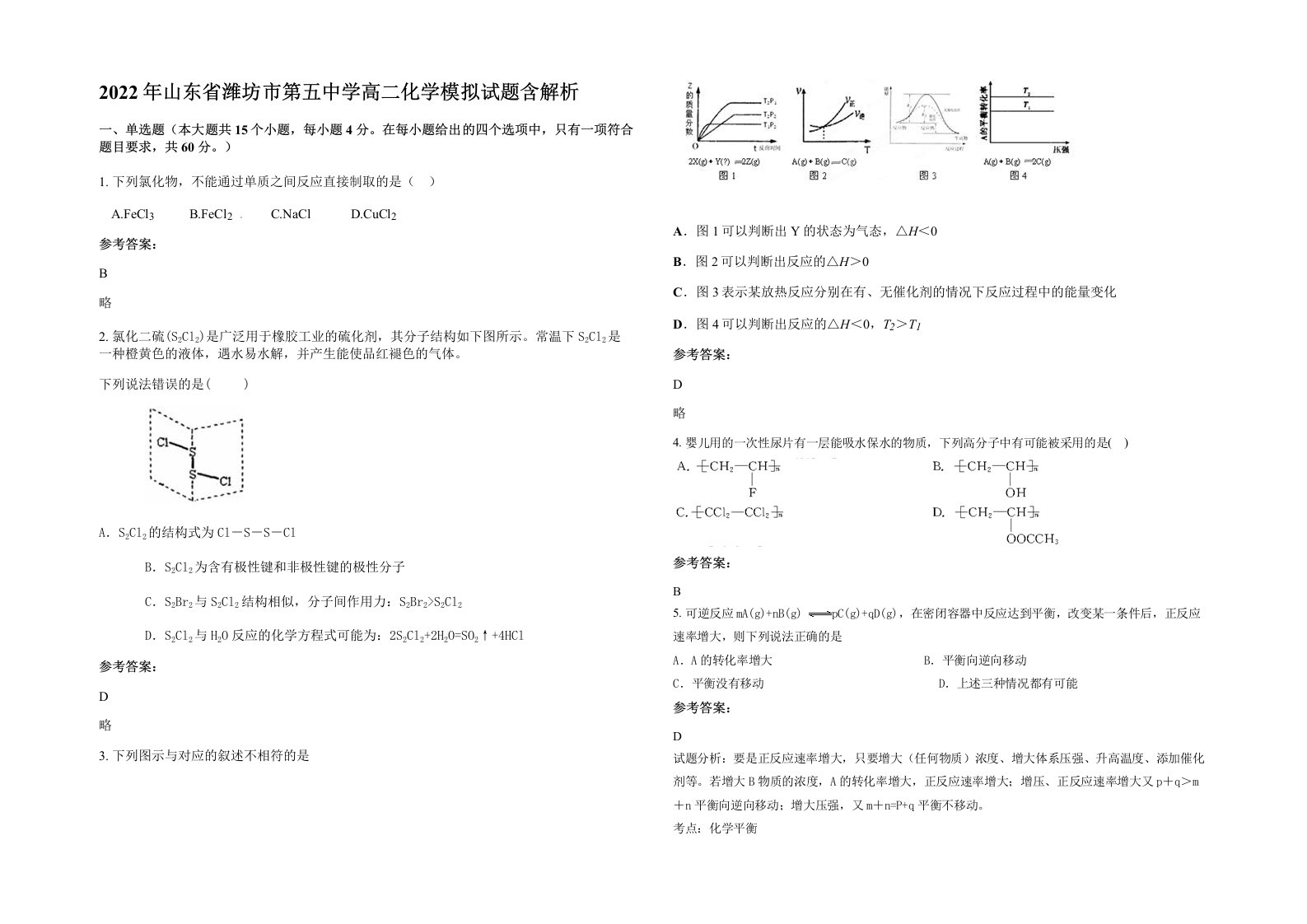 2022年山东省潍坊市第五中学高二化学模拟试题含解析