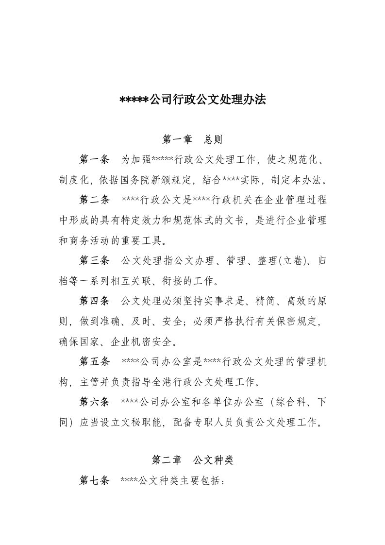 某公司行政公文处理办法