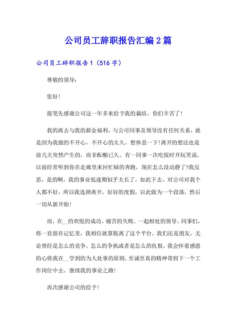 公司员工辞职报告汇编2篇