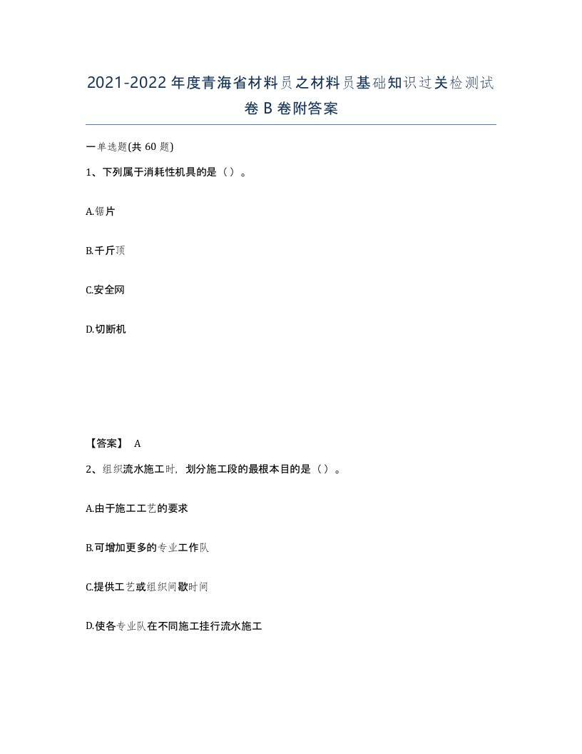 2021-2022年度青海省材料员之材料员基础知识过关检测试卷B卷附答案