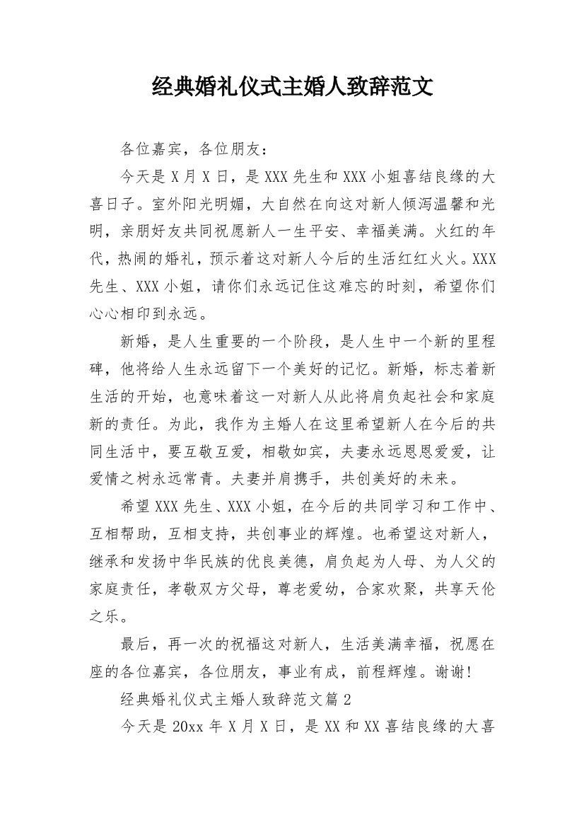 经典婚礼仪式主婚人致辞范文