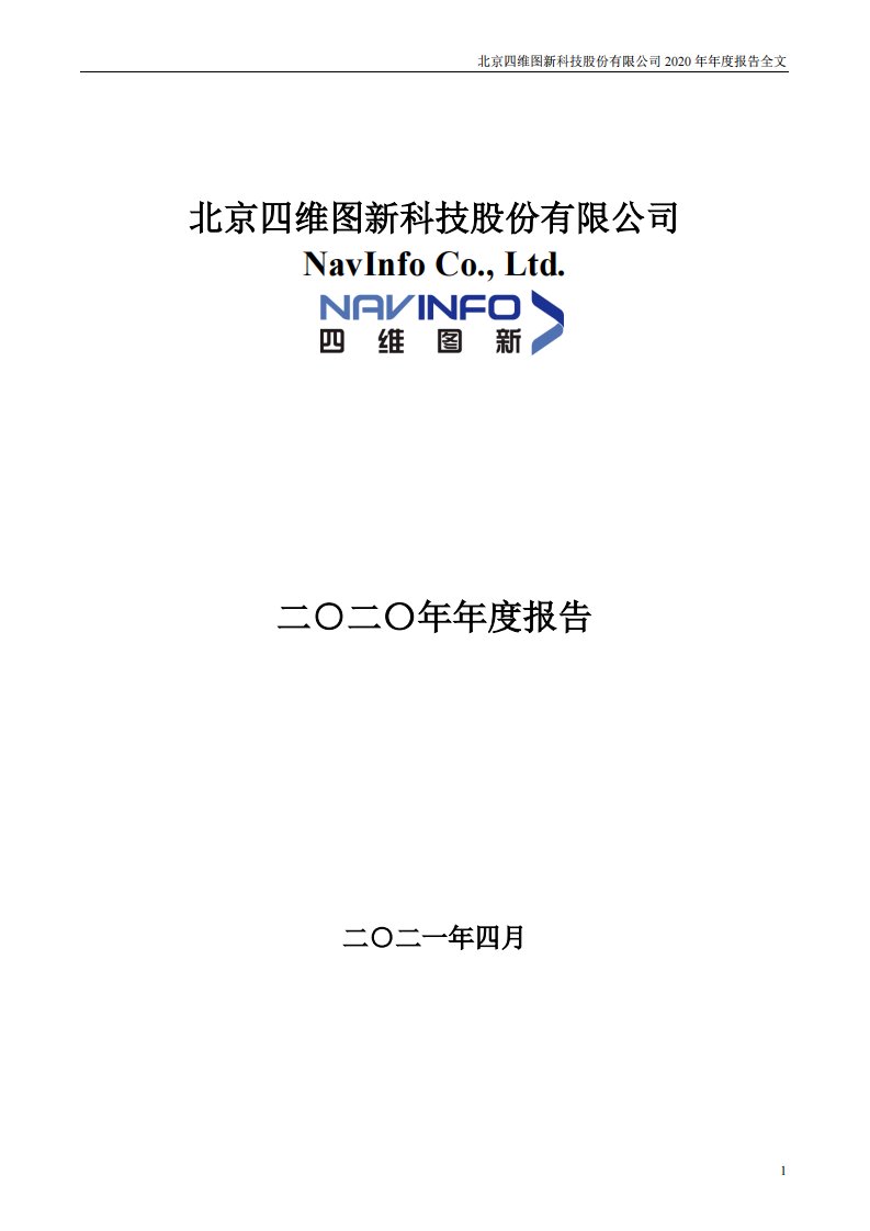 深交所-四维图新：2020年年度报告-20210430