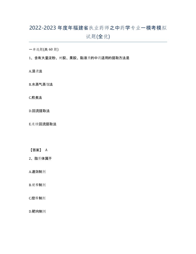 2022-2023年度年福建省执业药师之中药学专业一模考模拟试题全优