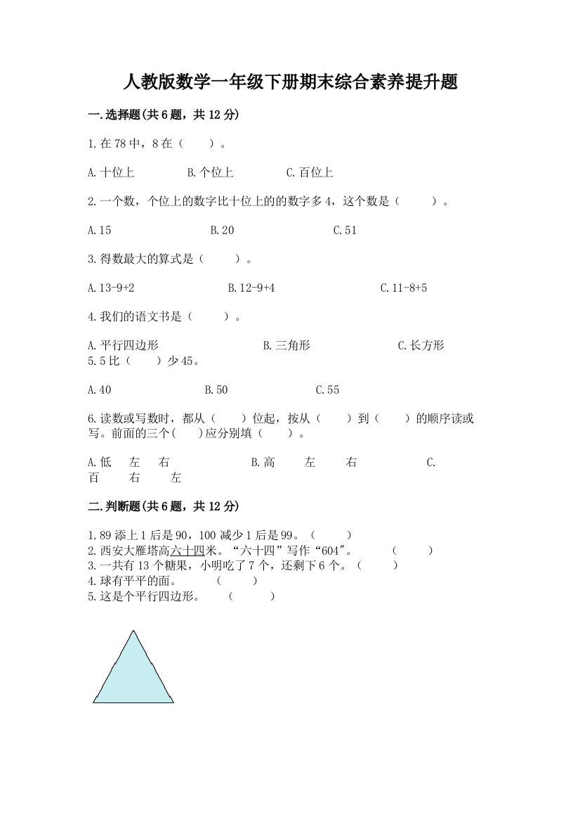 人教版数学一年级下册期末综合素养提升题(b卷)