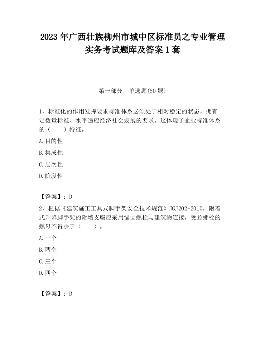 2023年广西壮族柳州市城中区标准员之专业管理实务考试题库及答案1套