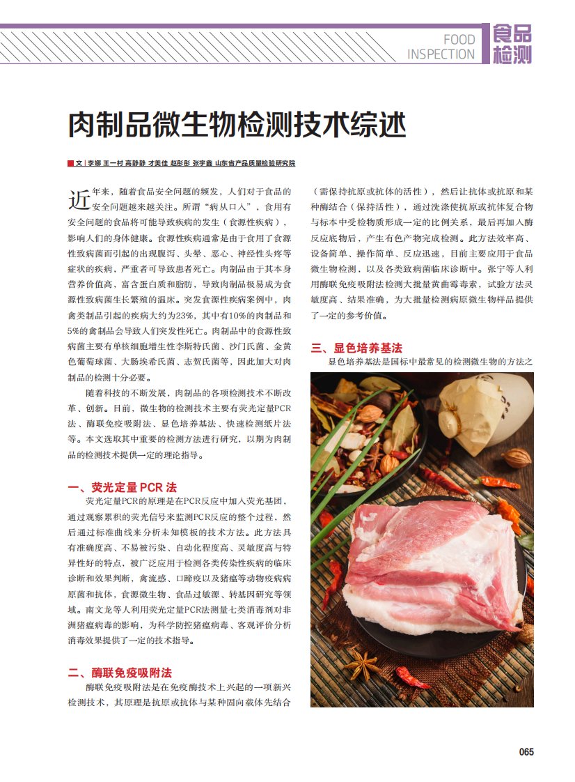 肉制品微生物检测技术综述