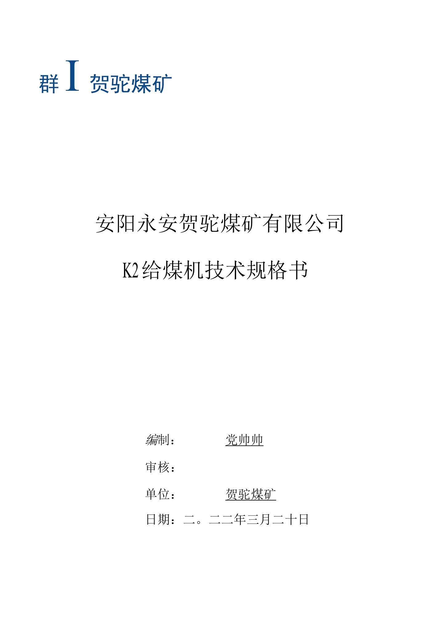 安阳永安贺驼煤矿有限公司K2给煤机技术规格书