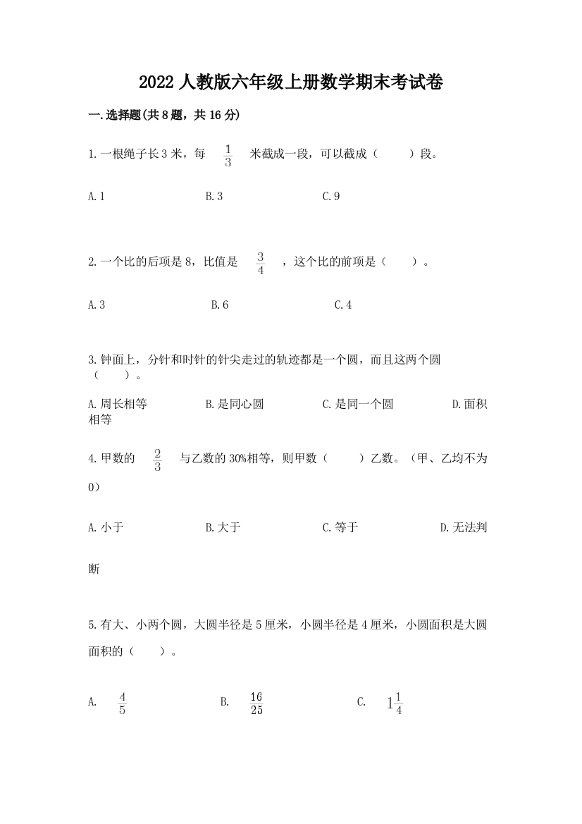 2022人教版六年级上册数学期末考试卷精品(网校专用)