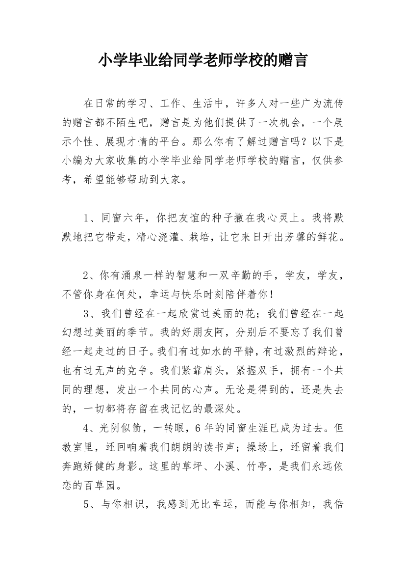 小学毕业给同学老师学校的赠言