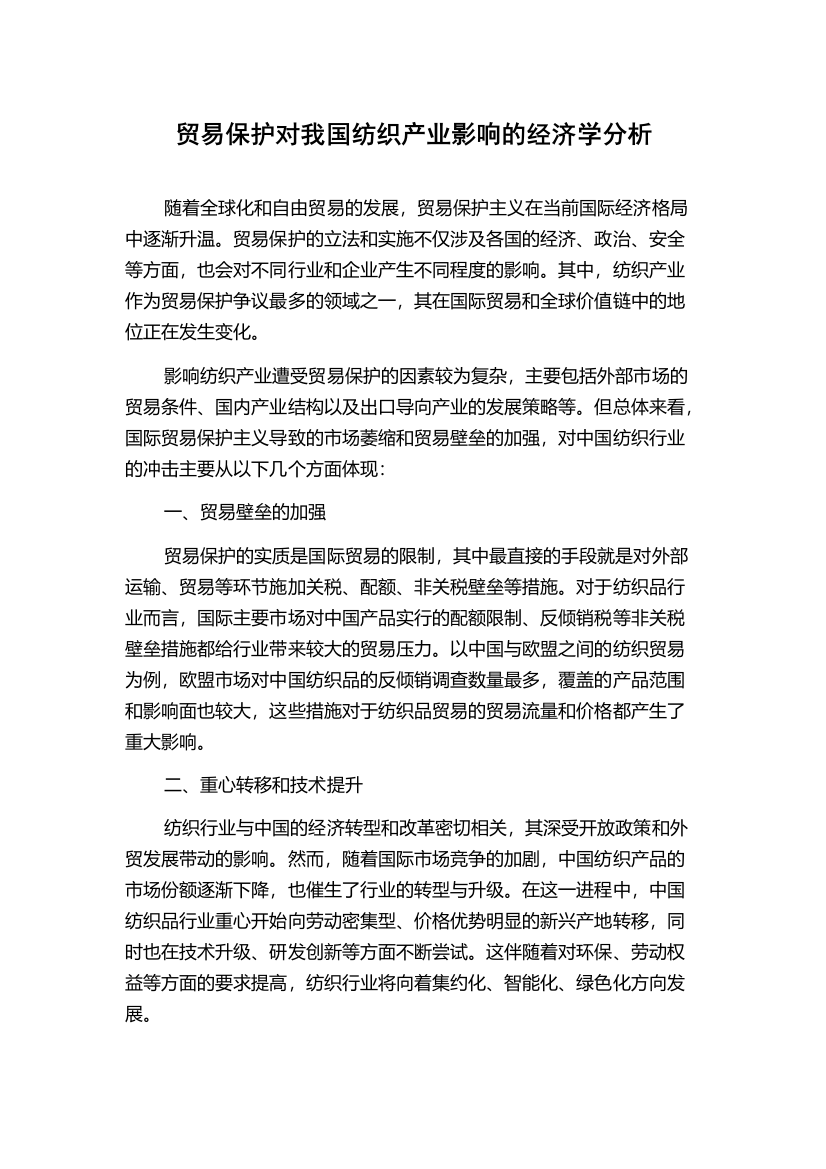 贸易保护对我国纺织产业影响的经济学分析