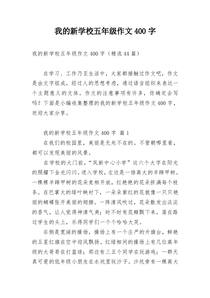 我的新学校五年级作文400字