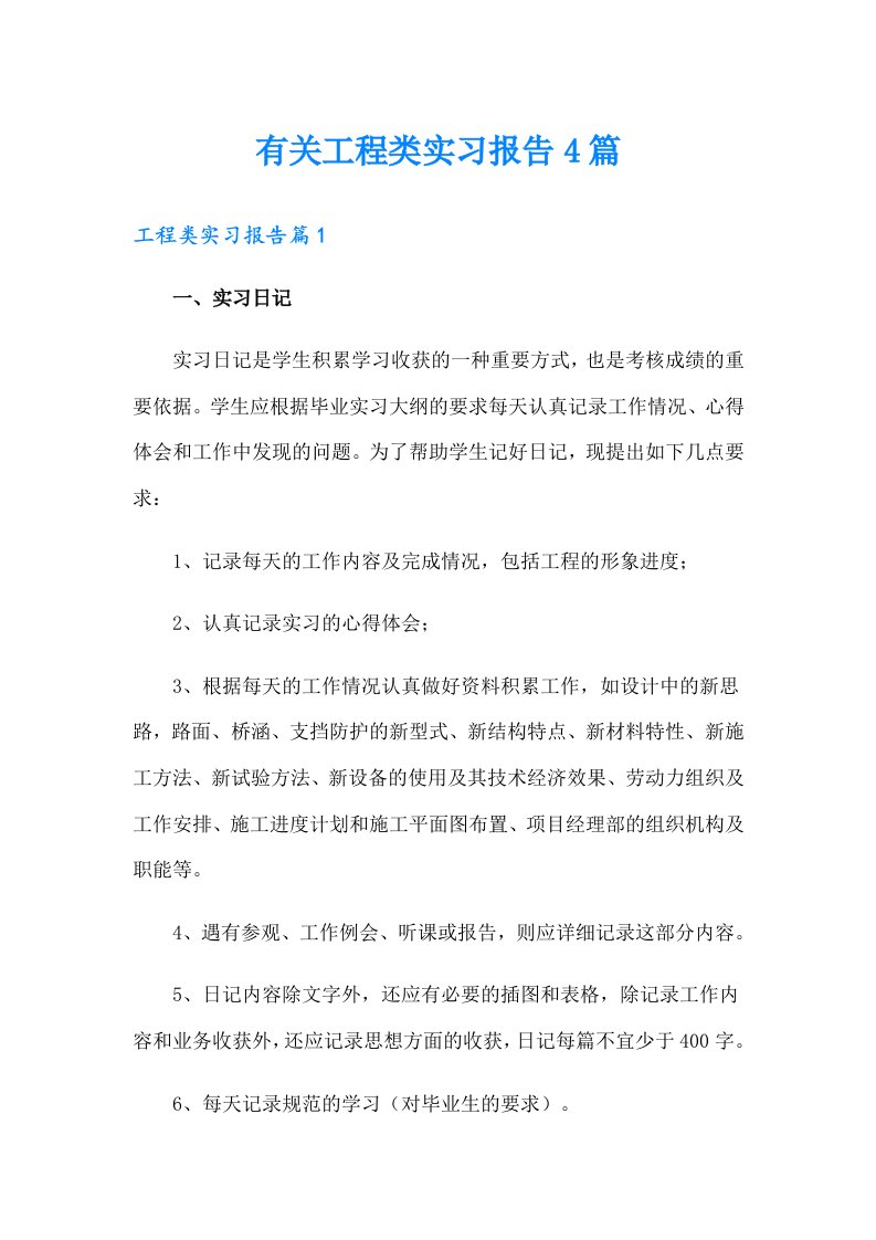 有关工程类实习报告4篇