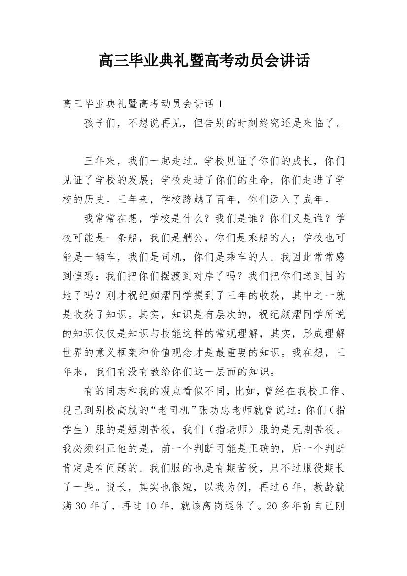 高三毕业典礼暨高考动员会讲话