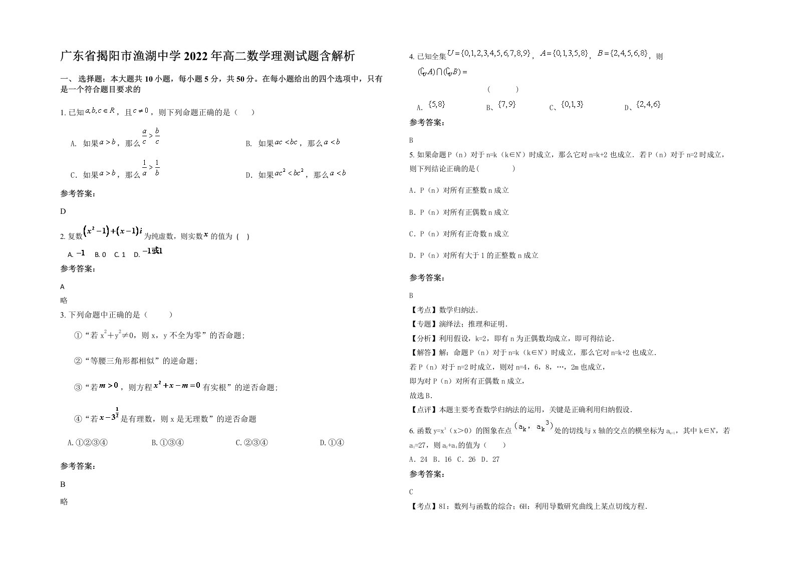 广东省揭阳市渔湖中学2022年高二数学理测试题含解析