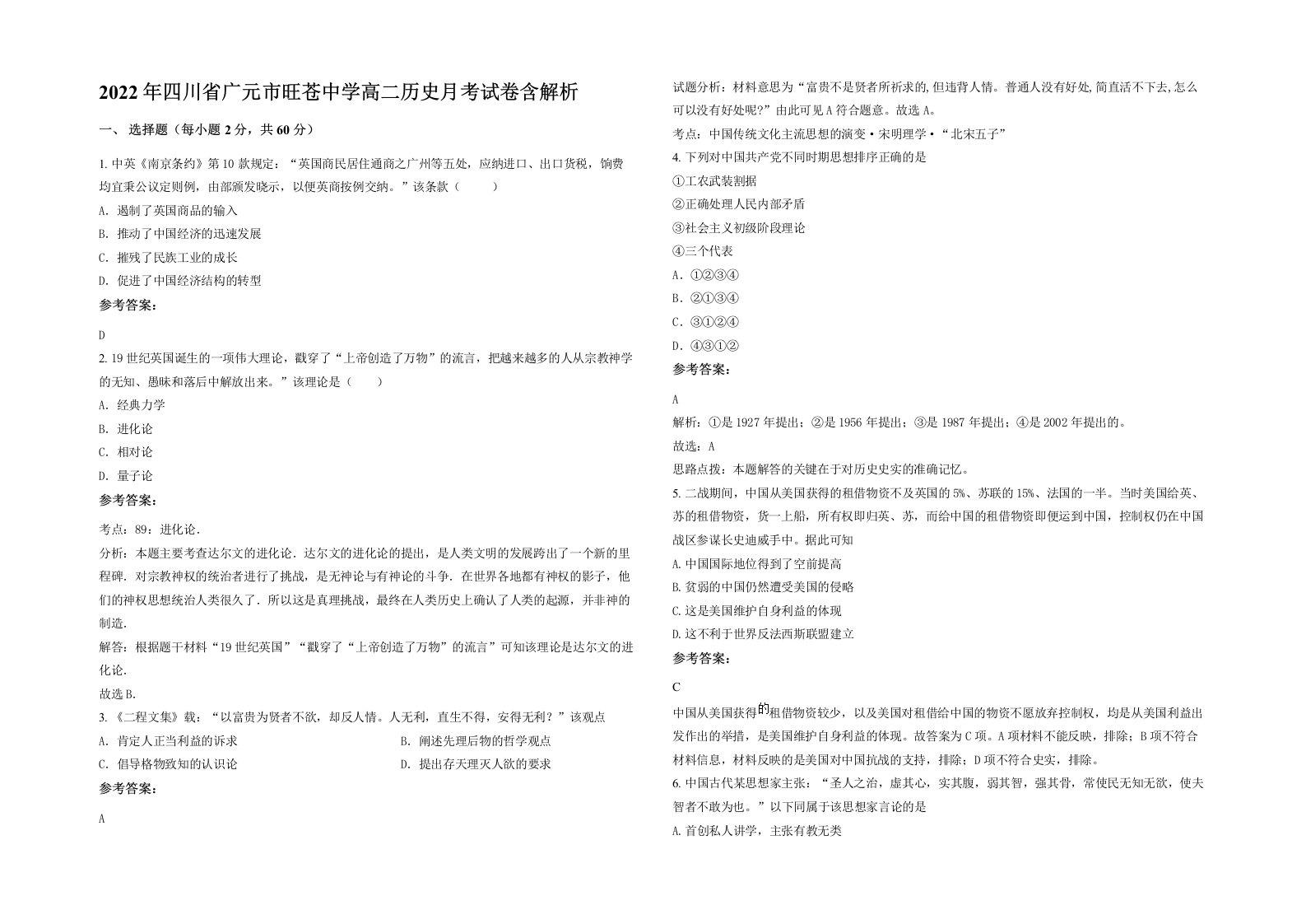 2022年四川省广元市旺苍中学高二历史月考试卷含解析