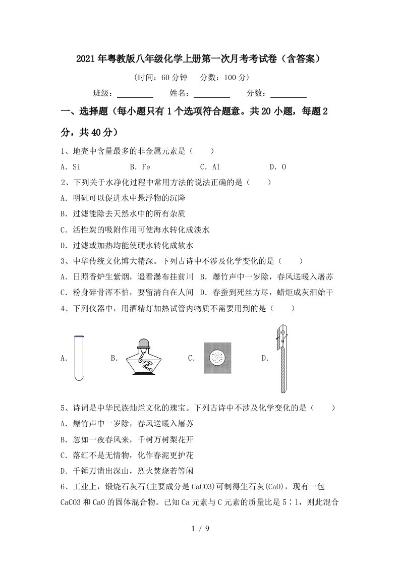 2021年粤教版八年级化学上册第一次月考考试卷含答案