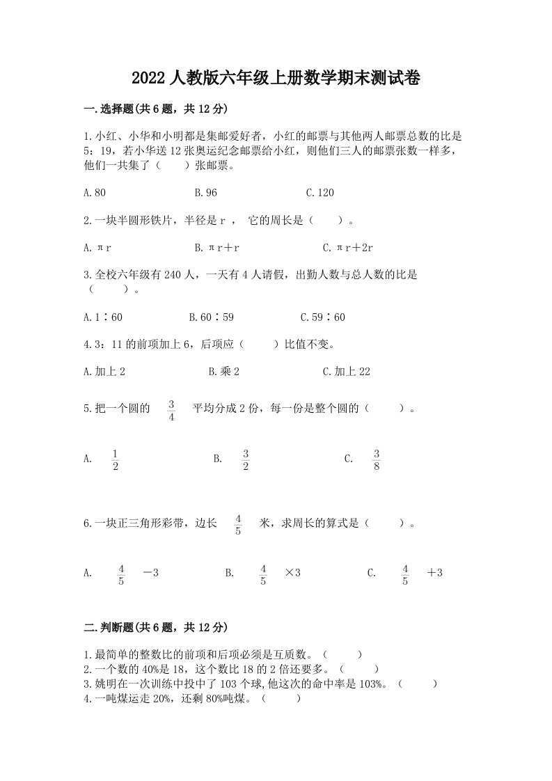 2022人教版六年级上册数学期末测试卷含完整答案（历年真题）