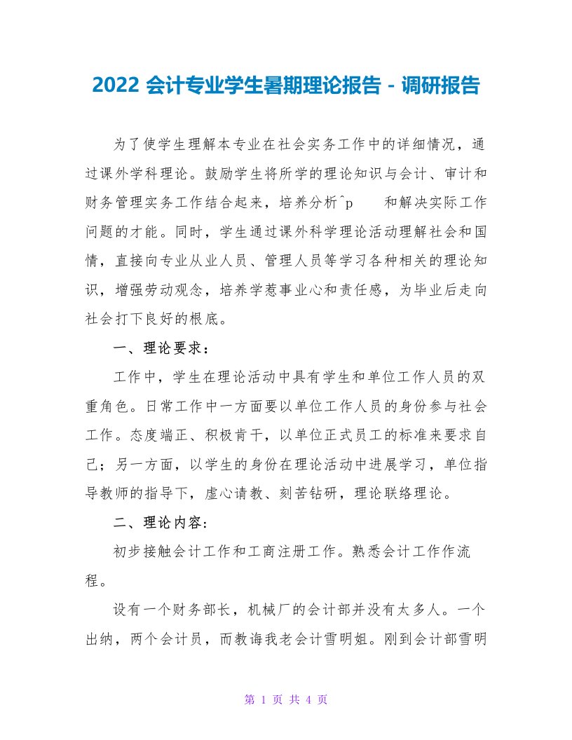 2022会计专业学生暑期实践报告调研报告