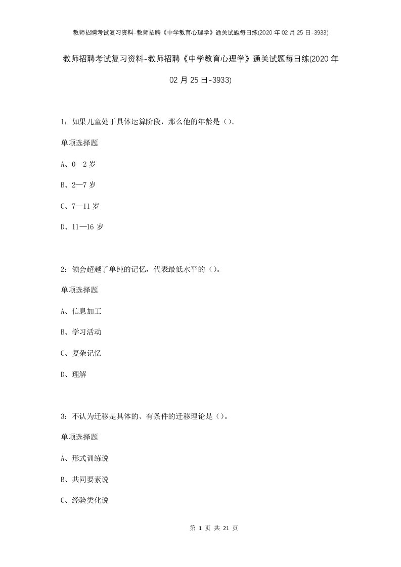 教师招聘考试复习资料-教师招聘中学教育心理学通关试题每日练2020年02月25日-3933