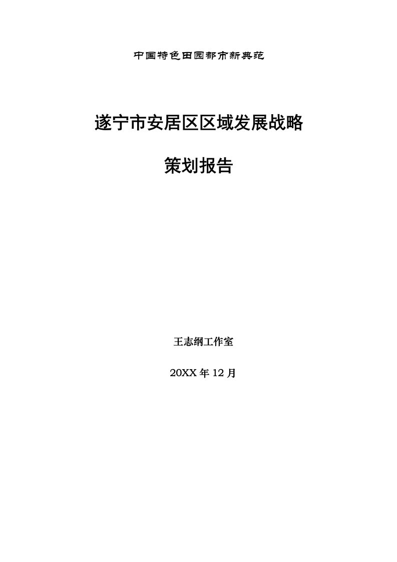 王志纲：遂宁市安居区区域发展战略策划报告