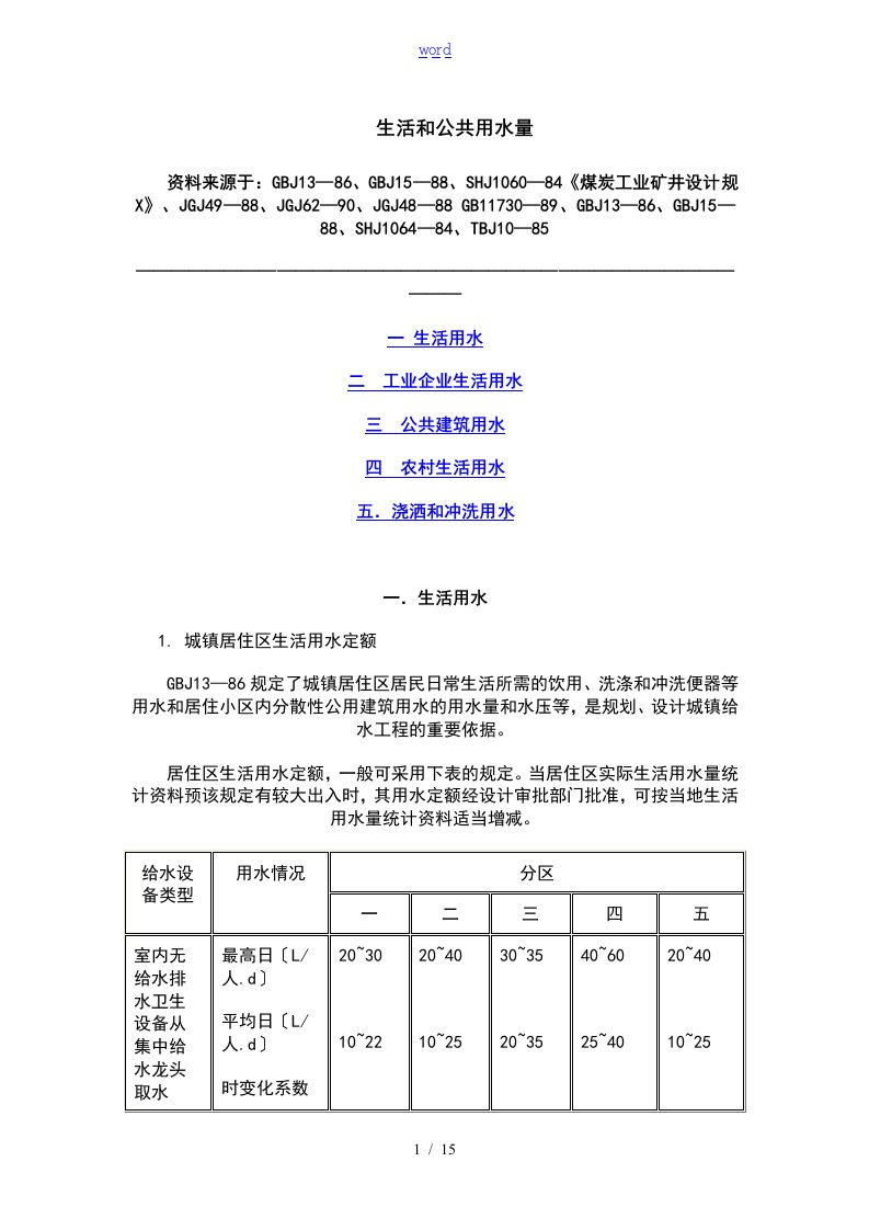 生活用水定额要求规范(DOC)