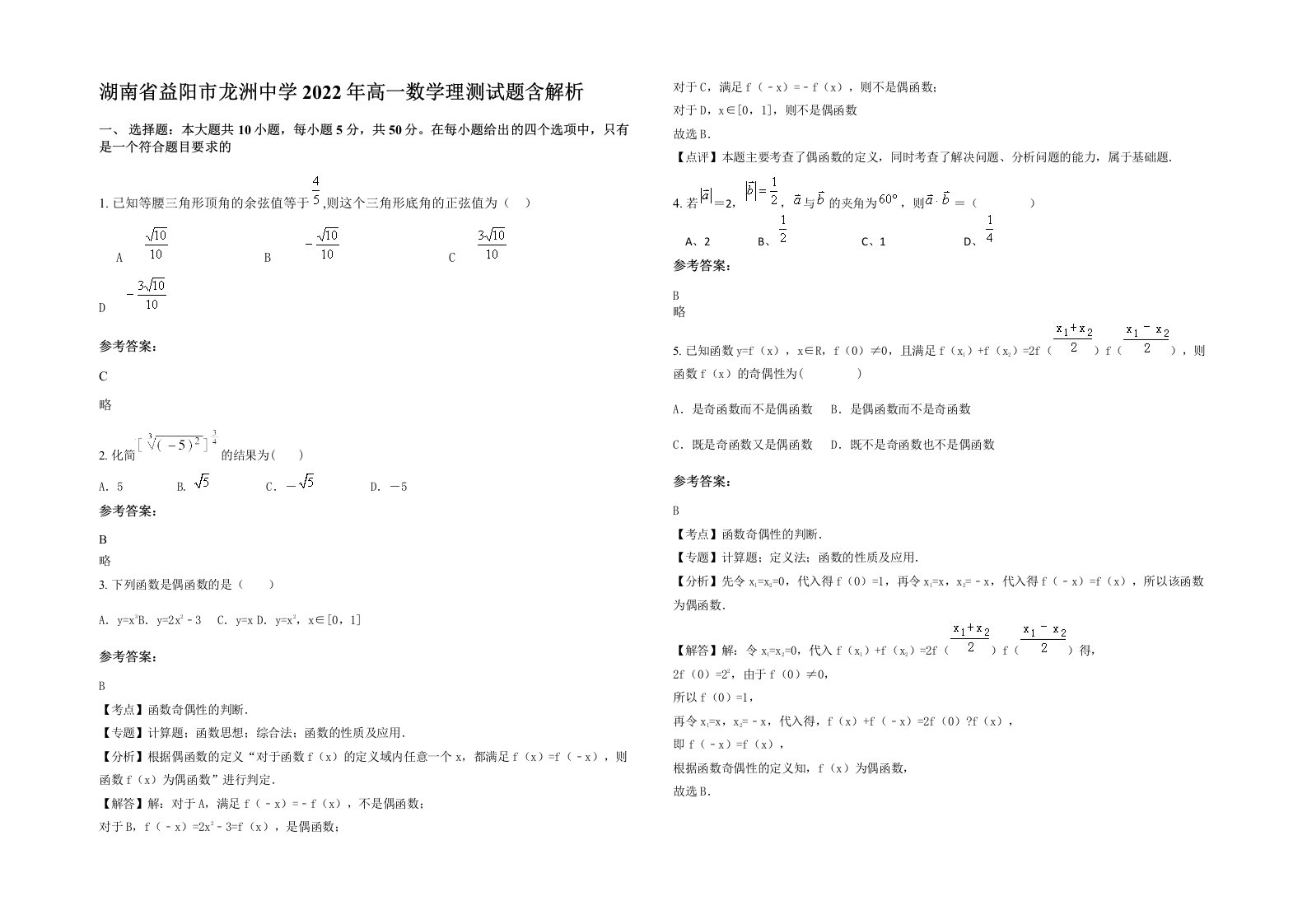 湖南省益阳市龙洲中学2022年高一数学理测试题含解析