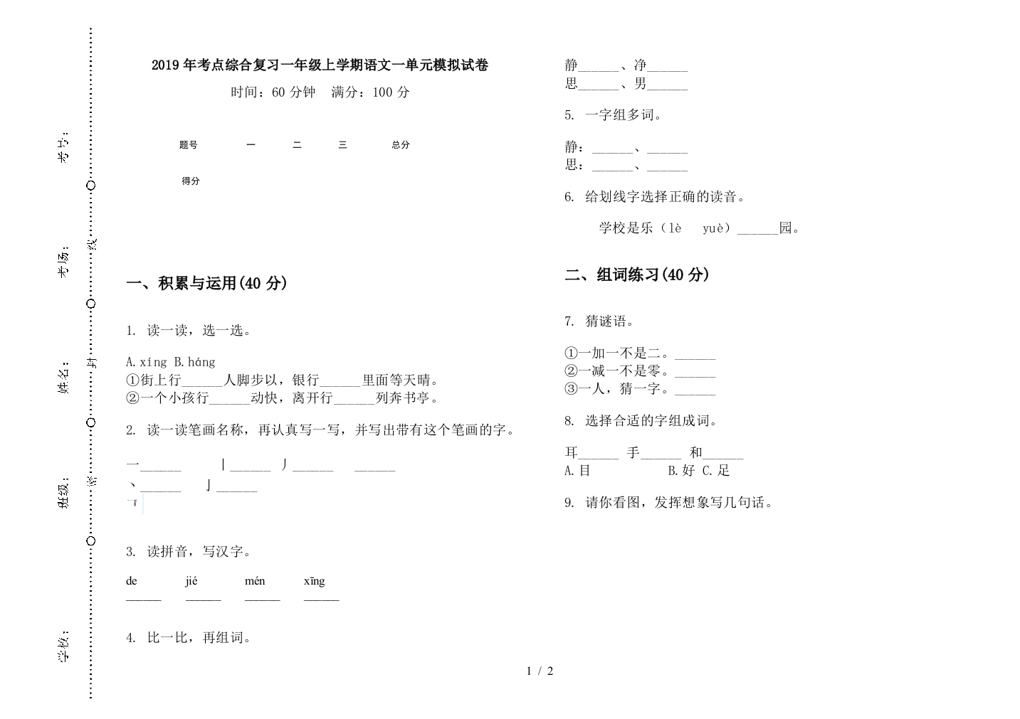 2019年考点综合复习一年级上学期语文一单元模拟试卷