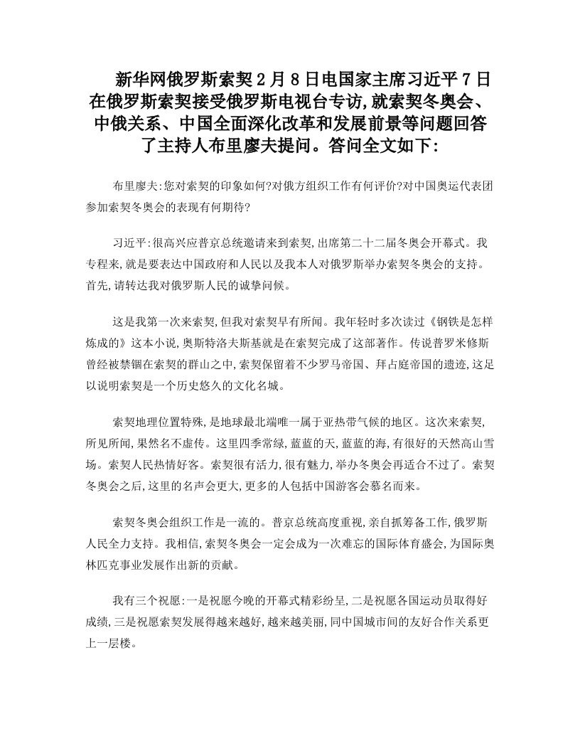 新华网俄罗斯索契2月8日电+国家主席习近平7日在俄罗斯索契接受俄罗斯电视台专访