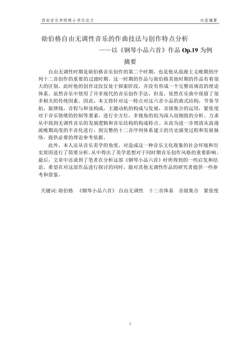 勋伯格自由无调性音乐的作曲技法与创作特点分析——以《钢琴小品六首》作品op19为例