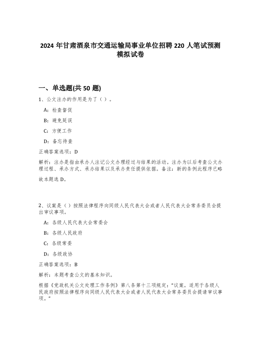 2024年甘肃酒泉市交通运输局事业单位招聘220人笔试预测模拟试卷-73