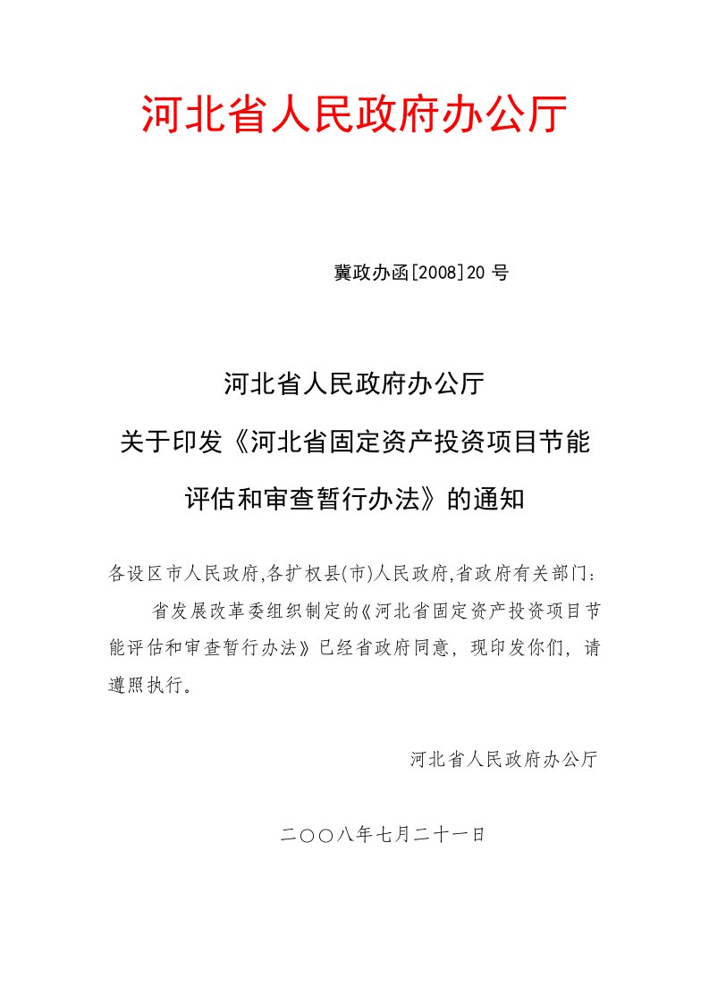 河北省固定资产投资项目节能评估和审查暂行办法