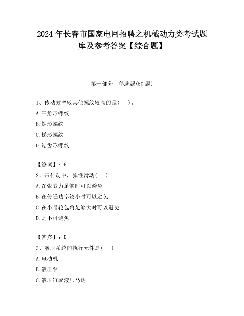 2024年长春市国家电网招聘之机械动力类考试题库及参考答案【综合题】