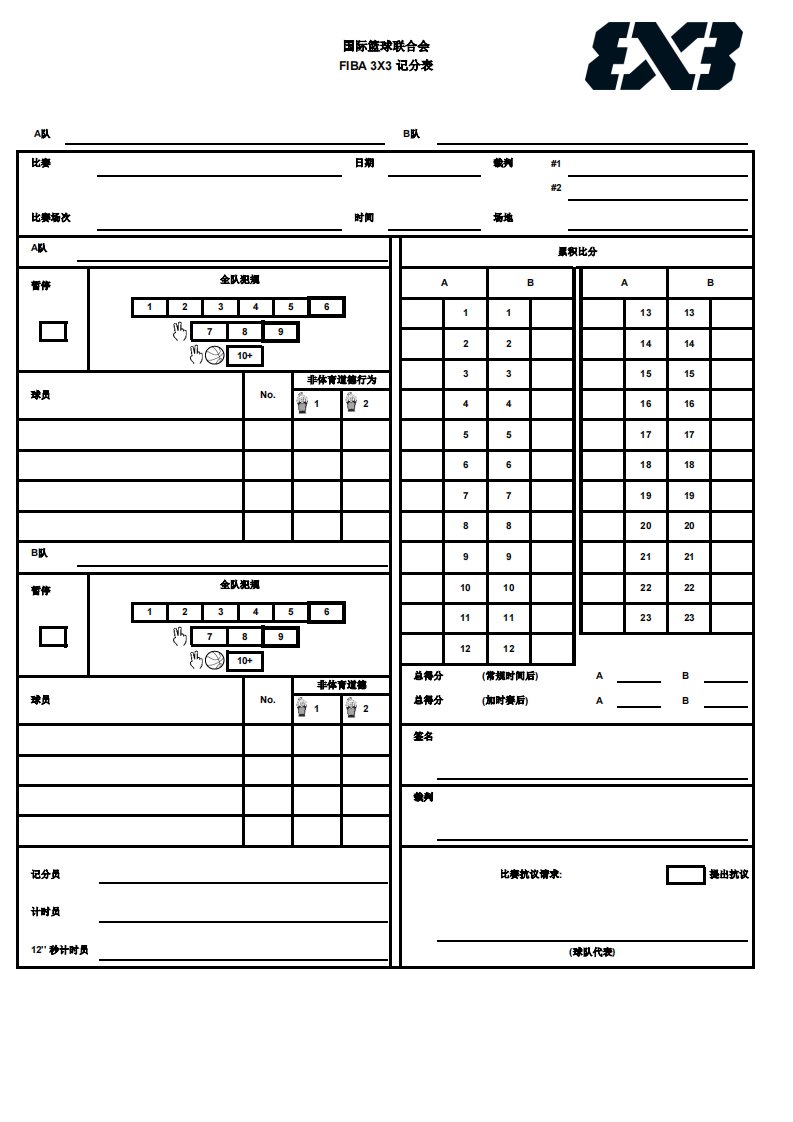 三对三篮球赛记录表.pdf