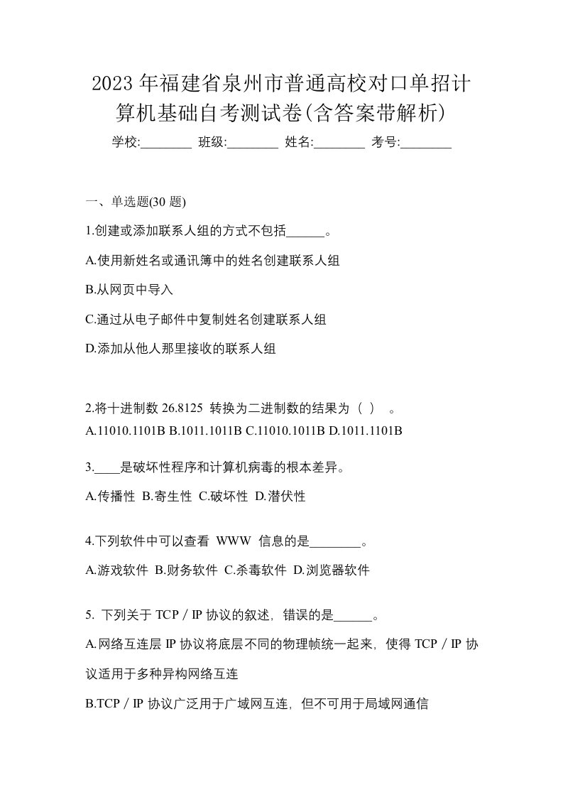 2023年福建省泉州市普通高校对口单招计算机基础自考测试卷含答案带解析