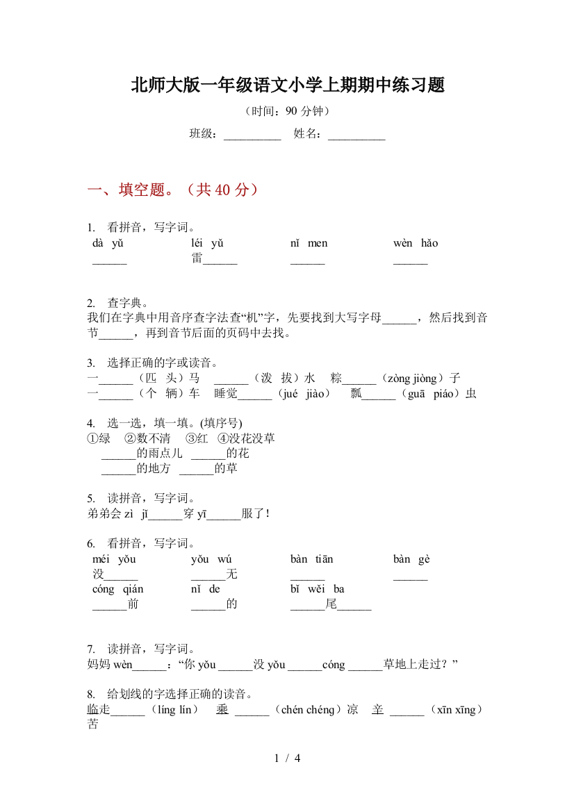 北师大版一年级语文小学上期期中练习题