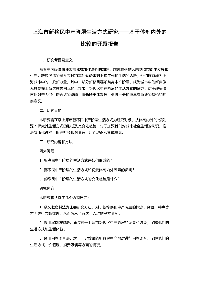 上海市新移民中产阶层生活方式研究——基于体制内外的比较的开题报告