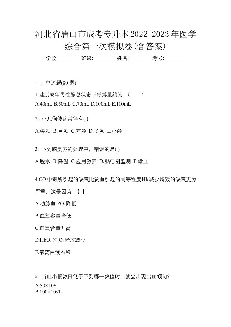 河北省唐山市成考专升本2022-2023年医学综合第一次模拟卷含答案