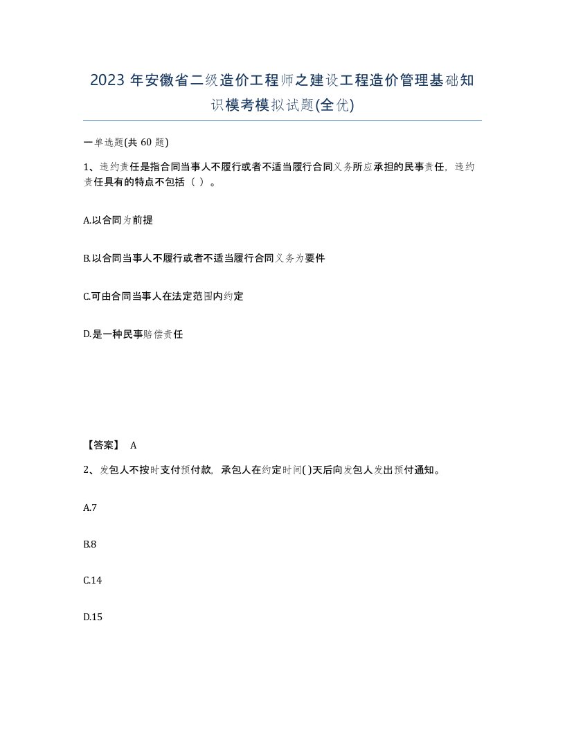 2023年安徽省二级造价工程师之建设工程造价管理基础知识模考模拟试题全优