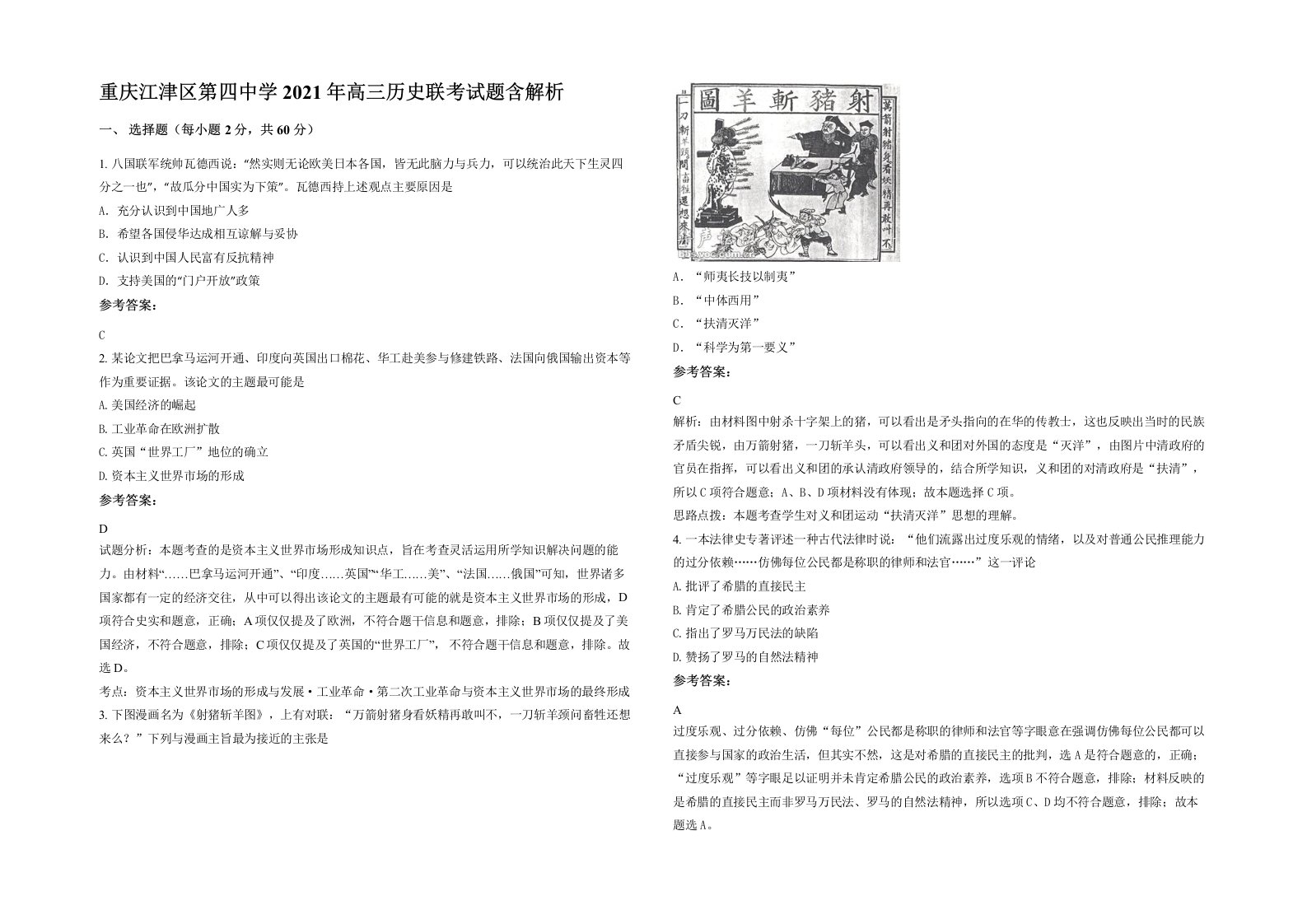 重庆江津区第四中学2021年高三历史联考试题含解析