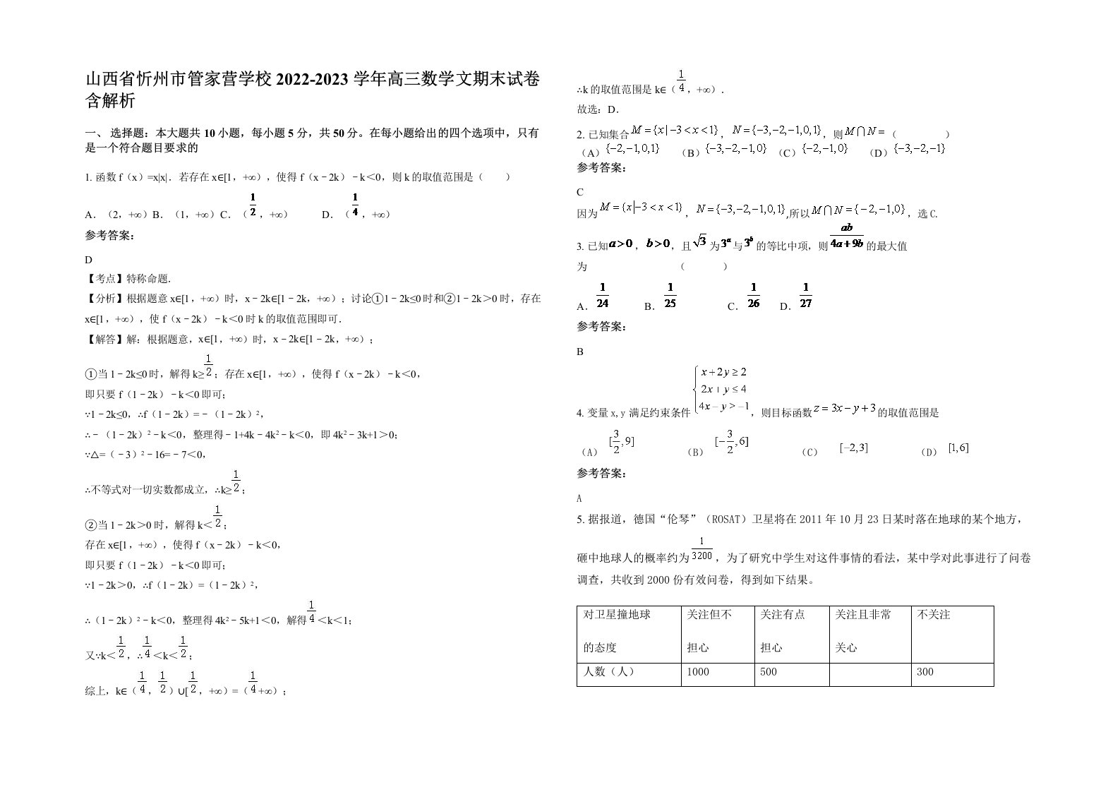 山西省忻州市管家营学校2022-2023学年高三数学文期末试卷含解析