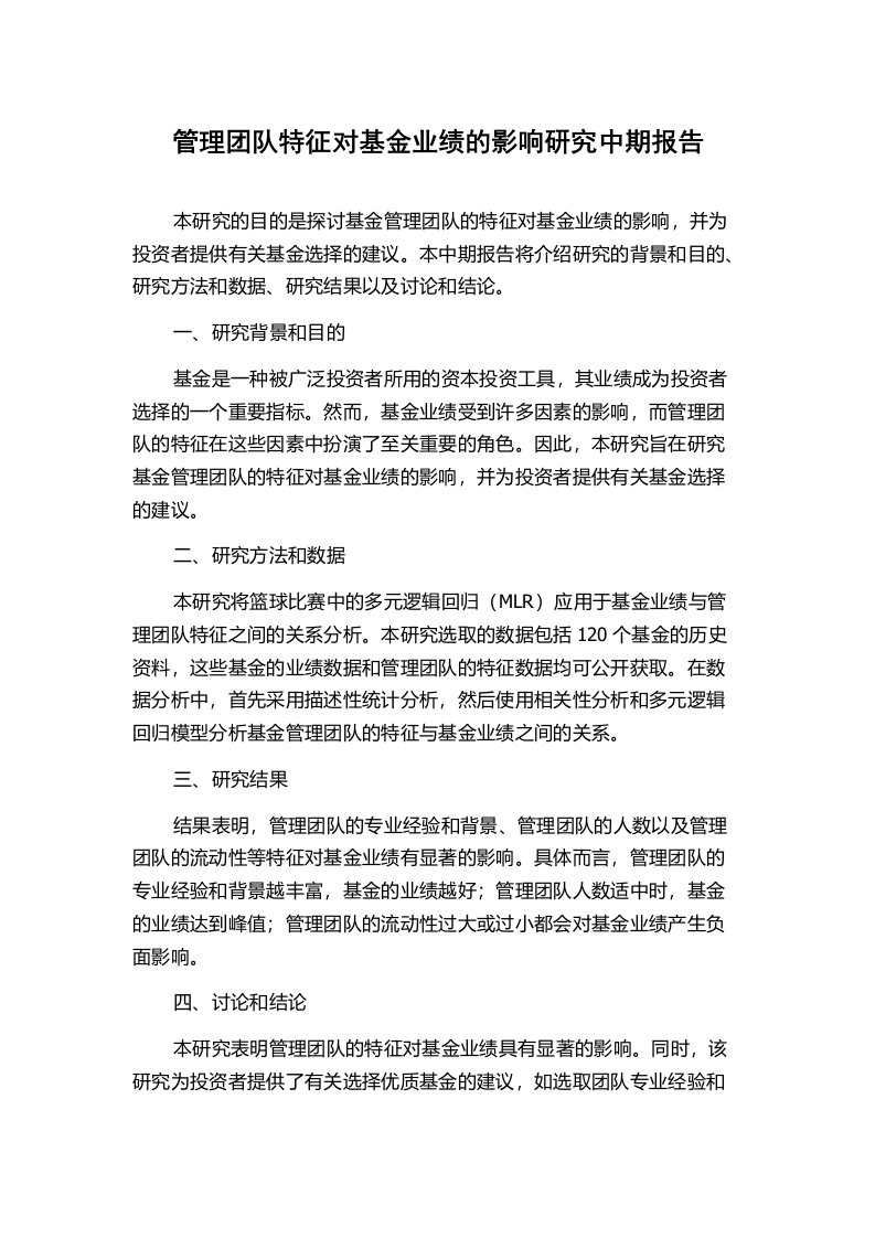 管理团队特征对基金业绩的影响研究中期报告