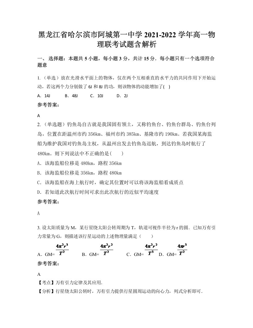 黑龙江省哈尔滨市阿城第一中学2021-2022学年高一物理联考试题含解析