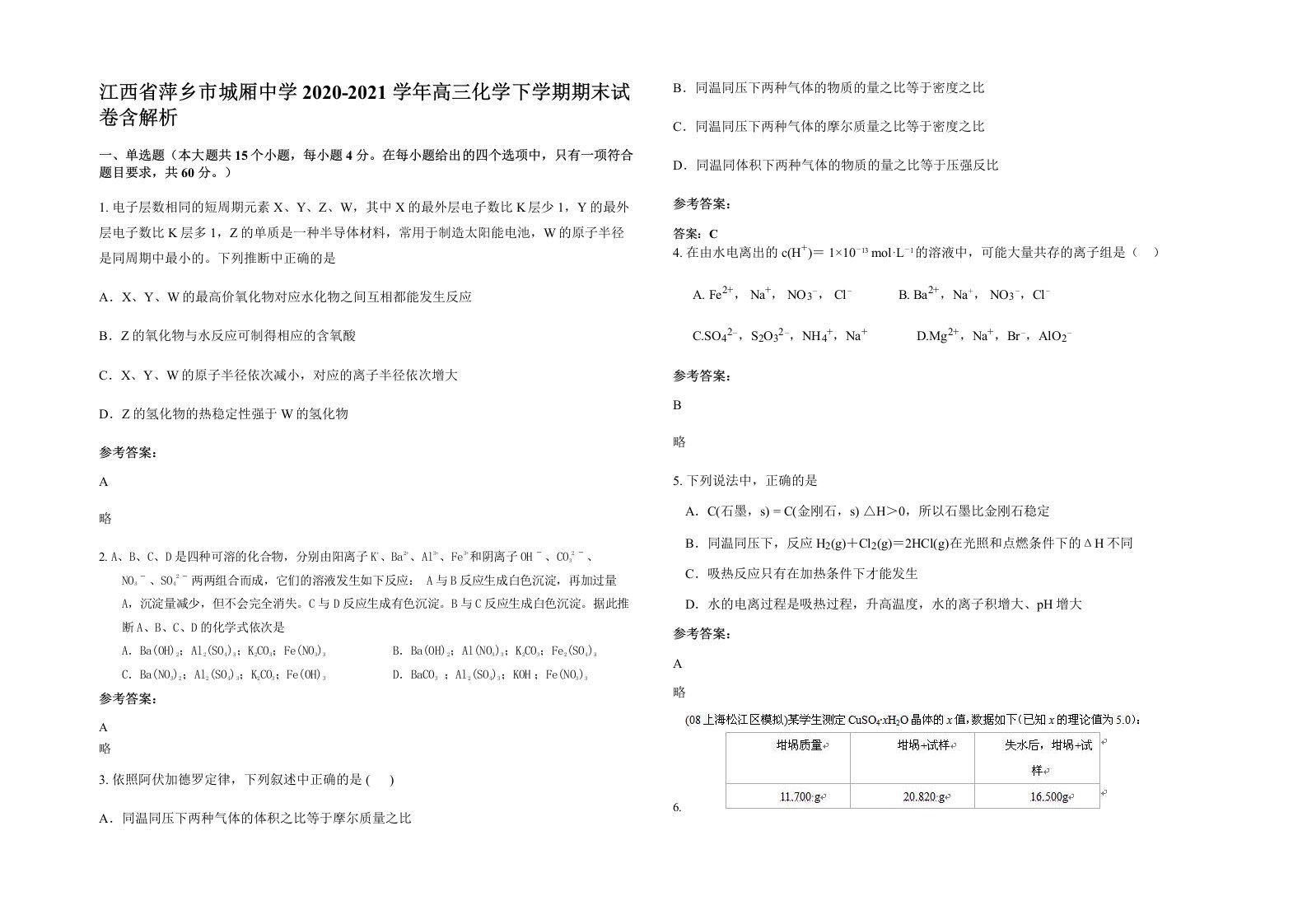 江西省萍乡市城厢中学2020-2021学年高三化学下学期期末试卷含解析