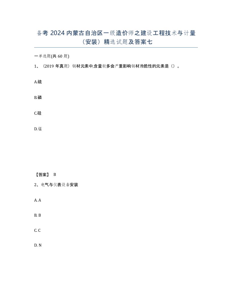 备考2024内蒙古自治区一级造价师之建设工程技术与计量安装试题及答案七